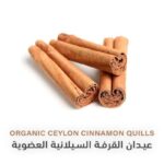 قرفة سيلانى 250جرام من عطارة الريان